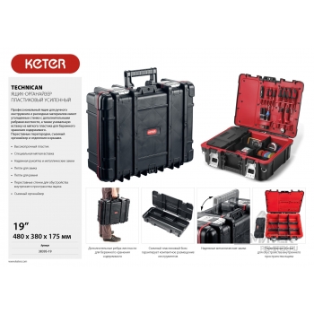 Ящик-органайзер усиленный для инструмента 19" KETER TECHNICAN 38395-19