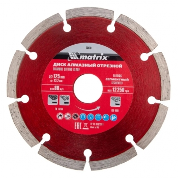 Диск алмазный сегментный 125x22.2 мм MATRIX 73173