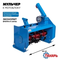 Мульчер М-60 к МБ Нева